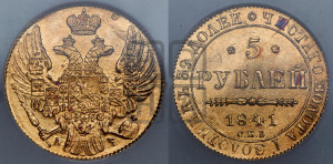 5 рублей 1841 года СПБ/АЧ (орел 1832 года СПБ/АЧ, корона и орел больше, перья ровные)