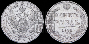1 рубль 1842 года СПБ/АЧ (Орел образца 1841 года СПБ/АЧ, в крыле над державой 5 перьев вниз, хвост слегка веером из 11 перьев, скипетр почти касается крыла, орден Св.Андрея крупнее)