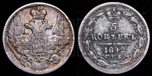 5 копеек 1842 года СПБ/АЧ (орел 1832 года СПБ/АЧ, хвост из 11-ти перьев)