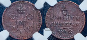 1/4 копейки 1842 года СПМ (“Серебром”, СПМ, Ижорский двор)