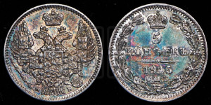 5 копеек 1845 года СПБ/КБ (орел 1845 года СПБ/КБ, хвост из 9-ти перьев)