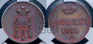 Денежка 1851 года ЕМ (ЕМ, Екатеринбургский двор)