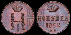 1 копейка 1852 года ЕМ (“Серебром”, ЕМ, с вензелем Николая I)