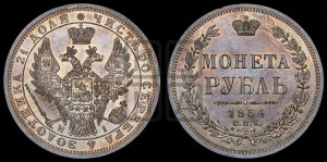 1 рубль 1854 года СПБ/НI (Орел 1851 года СПБ/НI, в крыле над державой 3 пера вниз, Св.Георгий без плаща)