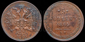 5 копеек 1864 года ЕМ (хвост узкий, под короной ленты, Св.Георгий влево)