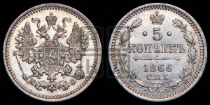 5 копеек 1866 года СПБ/НФ (орел 1861 года СПБ/НФ, 1 ряд длинных перьев в хвосте, широкие)