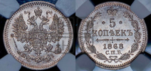 5 копеек 1868 года СПБ/НI (орел 1861 года СПБ/НI, 1 ряд длинных перьев в хвосте, широкие)