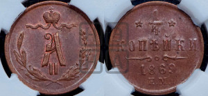 1/4 копейки 1869 года ЕМ (ЕМ, Екатеринбургский двор)