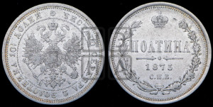 Полтина 1873 года СПБ/НI (св. Георгий в плаще, щит герба узкий, 2 пары длинных перьев в хвосте)