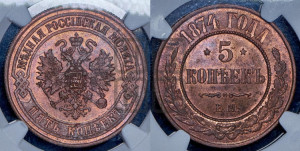 5 копеек 1874 года ЕМ (новый тип, ЕМ, Екатеринбургский двор)