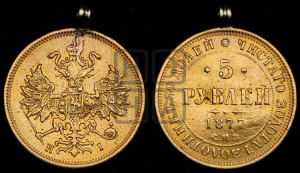 5 рублей 1877 года СПБ/НI (орел 1859 года СПБ/НI, хвост орла объемный)