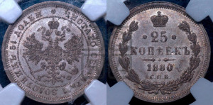 25 копеек 1880 года СПБ/НФ (орел 1859 года СПБ/НФ, перья хвоста в стороны)
