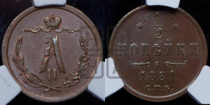 1/2 копейки 1881 года СПБ (СПБ, Петербургский двор)