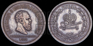 1 рубль 1883 года ЛШ (В память коронации императора Александра III)