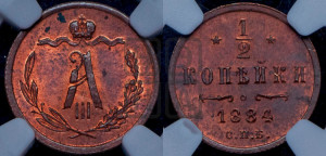 1/2 копейки 1884 года СПБ