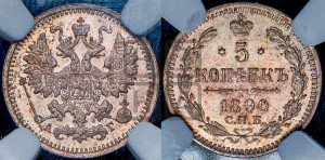 5 копеек 1890 года СПБ/АГ