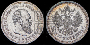 50 копеек 1891 года (АГ)