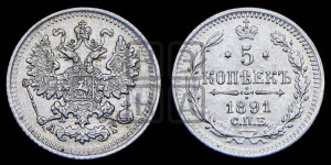 5 копеек 1891 года СПБ/АГ