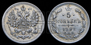 5 копеек 1892 года СПБ/АГ