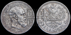 1 рубль 1894 года (АГ) (малая голова, борода длиннее, близко к надписи)
