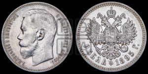 1 рубль 1895 года (АГ)