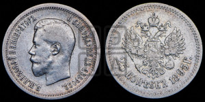 25 копеек 1895 года