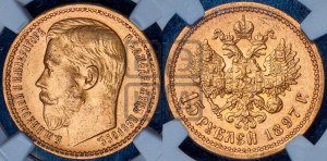 15 рублей 1897 года (АГ)