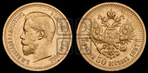7 рублей 50 копеек 1897 года (АГ)