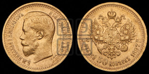 7 рублей 50 копеек 1897 года (АГ)