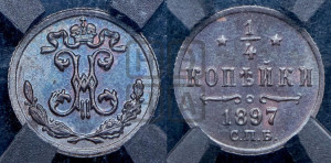 1/4 копейки 1897 года СПБ