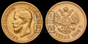 10 рублей 1898 года (АГ) (“Червонец”)