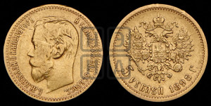 5 рублей 1898 года (АГ)