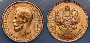 10 рублей 1899 года (АГ) (“Червонец”)