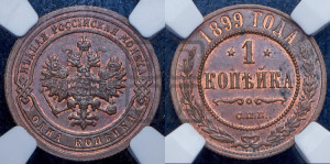 Копейка 1899 года СПБ