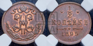 1/2 копейки 1899 года СПБ