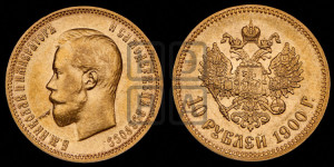 10 рублей 1900 года (ФЗ) (“Червонец”)