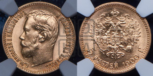 5 рублей 1900 года (ФЗ)