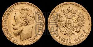 5 рублей 1900 года (ФЗ)