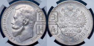1 рубль 1900 года (ФЗ)