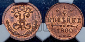 1/4 копейки 1900 года СПБ