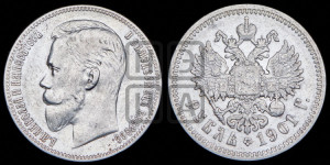 1 рубль 1901 года (ФЗ)