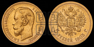 5 рублей 1903 года (АР)