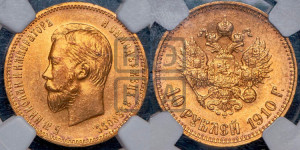 10 рублей 1910 года (ЭБ) (“Червонец”)