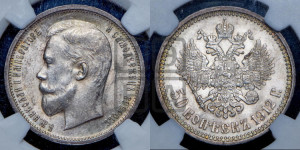 50 копеек 1912 года (ЭБ)