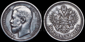 50 копеек 1912 года (ЭБ)