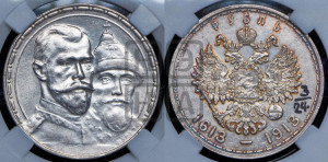 1 рубль 1913 года (ВС). В память 300-летия Дома Романовых.
