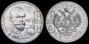 1 рубль 1913 года (ВС). В память 300-летия Дома Романовых.
