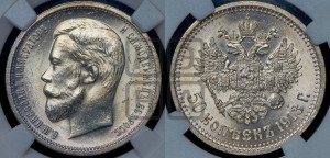 50 копеек 1913 года (ВС)