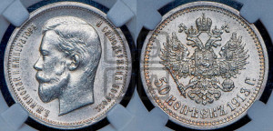 50 копеек 1913 года (ВС)