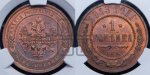 Копейка 1913 года СПБ